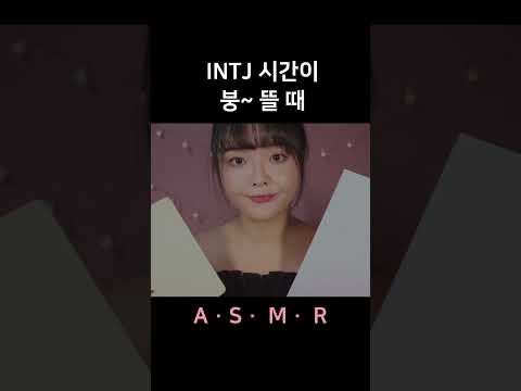 #asmr #mbti 상황극, 시간이 붕 뜰 때