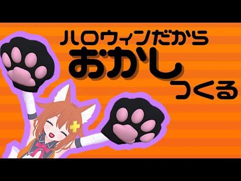 【料理】ハロウィンだからおかしつくる【Vtuber配信】