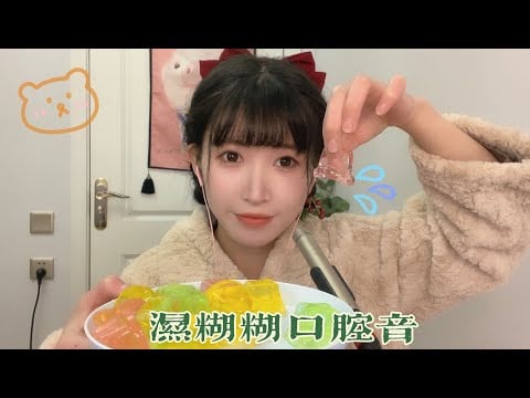 ASMR 很湿很粘的口腔音|果冻粘稠的声音 Pure Wet Mouth Sounds