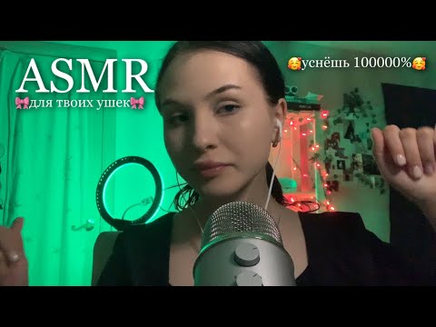 АСМР ПРИЯТНОСТИ ДЛЯ ТВОИХ УШЕК//ASMR RELAXING YOUR EARS