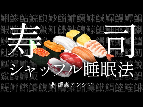 【 #寿司の日 ／#ASMR 】🍣寿司シャッフル睡眠法🍣【 #雪豹メイドお給仕中 】
