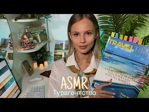 АСМР | ✈️ ТУРАГЕНТСТВО🏝️| 😴 ТИХИЙ ГОЛОС 🤫👄