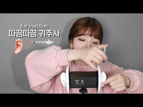 ASMR│Ear injection (ttakkeum injection)