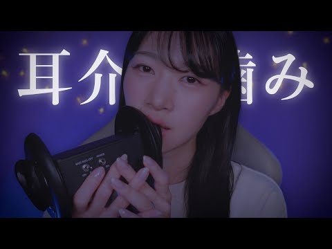 【ASMR】疲れた身体に沁み渡るゆっくりねっとりな耳介甘噛み😪