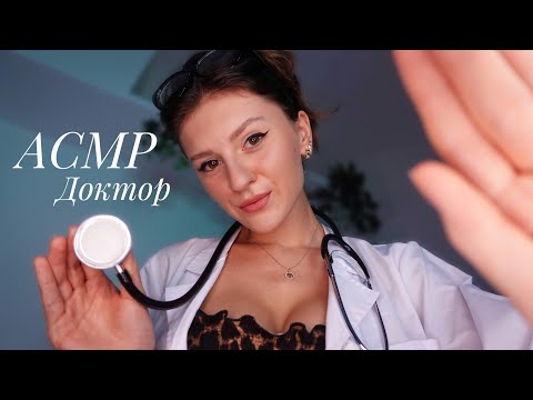 АСМР 👩‍⚕️ ДОКТОР ИЗБАВИТ ТЕБЯ ОТ НИЗКОГО ДАВЛЕНИЯ 🥵 | Ролевая Игра, Персональное Внимание, Шёпот |