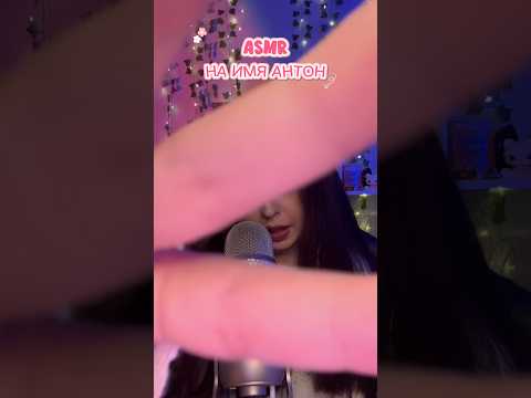 АСМР на имя АНТОН💗 #asmr #асмр #асмрдлясна #asmrsounds