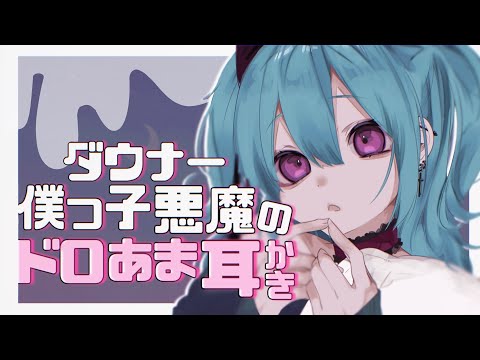 【ASMR/耳かきボイス】ダウナー僕っ子悪魔のドロ甘耳かき【EarCleaning/低音ボイス/男性向けシチュエーションボイス/English Sub】