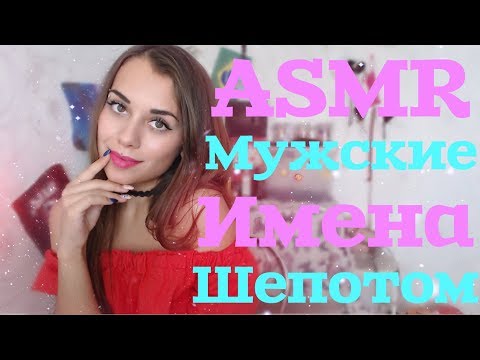 ASMR | Мужские имена шёпотом на ушко | ASMR HoneyGirl