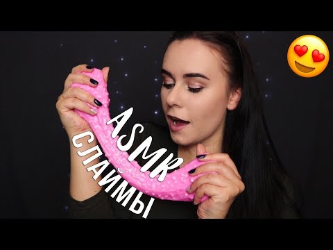 АСМР | Слаймы 😍 Звуковые и визуальные триггеры / ASMR | Slime 😍 Sound and visual triggers