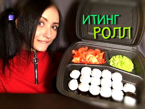 АСМР Итинг 🍣 Роллы 🍤Мукбанг ASMR Roll  🍙 EATING SOUNDS 🍱