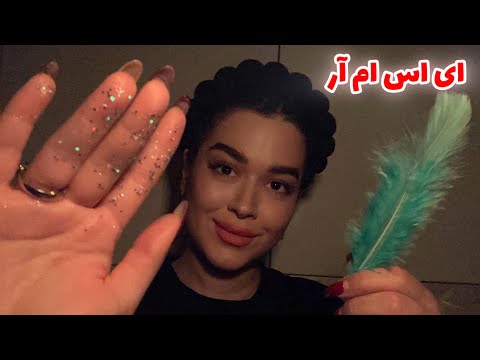 Persian ASMR~ای اس ام آر برای وقتی شدیدا نیاز به آرامش و خواب داری😴🌌