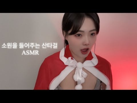 ASMR | 소원을 들어주는 산타걸/팅글/트리거/ Tingle/ trigger