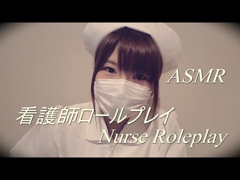 【音フェチ】看護師ロールプレイ【ASMR】Nurse role play