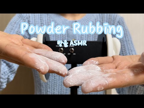 [ASMR] (No Talking) Powder's Back!👂🏻💨 | 3dio에 파우더로 슥슥슥