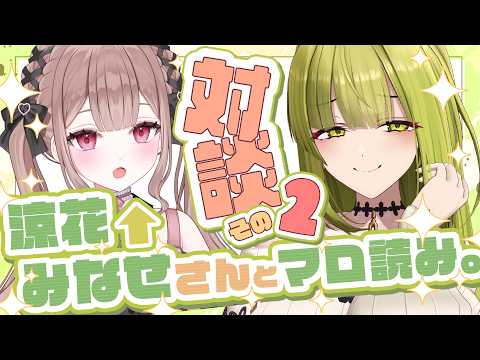 【対談コラボ】マシュマロ答えながらみなせさんを知っていく！【#涼花みなせ#御子柴泉】