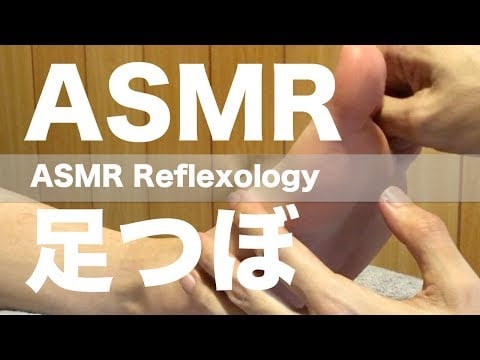 ASMR 足つぼ | ASMR Reflexology