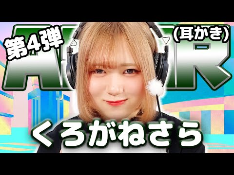 【くろがねさら】第4弾! ASMR【耳かき】