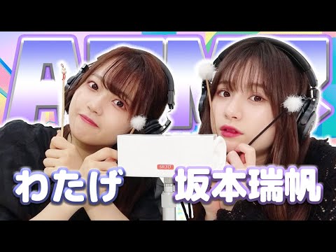 【坂本瑞帆】第3弾！2人でASMR♡【わたげ】