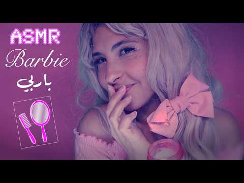 ASMR Arabic أنومك في عالم باربي | ASMR Barbie brushing your hair
