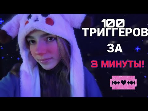 АСМР 100 ТРИГГЕРОВ за 3 МИНУТЫ✨|| ASMR 100 TRIGGERS in 3 MINUTES