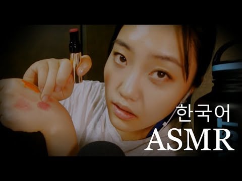 한국어 ASMR 소근소근 립스틱 컬렉션 2💄/ Lipstick Collection part 2 (여행 판/ Travel edition)