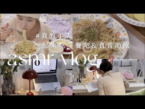 ASMR MUKBANG 🍝 | Spaghetti & Fruit eating sounds, chewing for sleep | immersive vlog