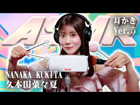 【久木田菜々夏】第5弾！ASMR【耳かき】
