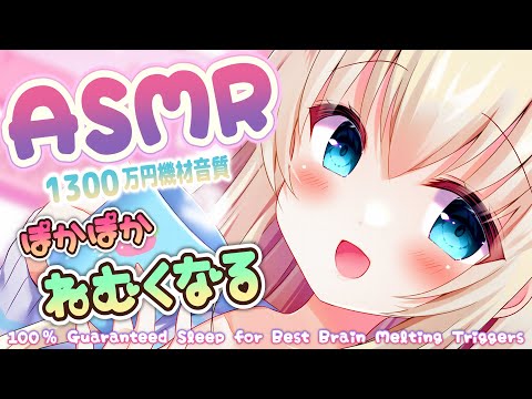 🔴[ASMR] 寝たい人は今すぐ聞いて。最強に寝れるマッサージ/耳かき/癒し Triggers for Deep Sleep【睡眠導入/1300万円機材KU100】