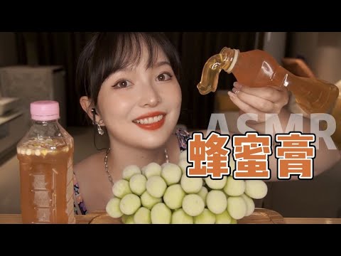 【ASMR】HONEY JELLY MUKBANG EATING SOUNDS | 我终于吃到蜂蜜膏了！| 酱酱的治愈屋