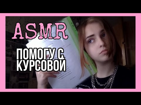 ASMR❤️Ролевая игра❤️Одногоуппница - панк поможет тебе с курсовой❤️Звуки Клавиатуры