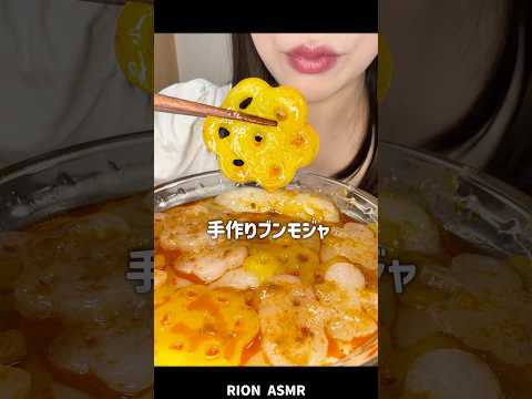 手作りブンモジャ！#asmr#麻辣湯 #mukbang #eatingsounds #mochi