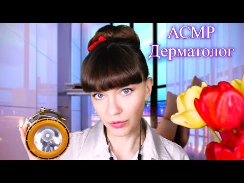 АСМР Прием у ДЕРМАТОЛОГА Лечим ГРИБОК / ASMR Reception at a DERMATOLOGIST We treat FUNGUS