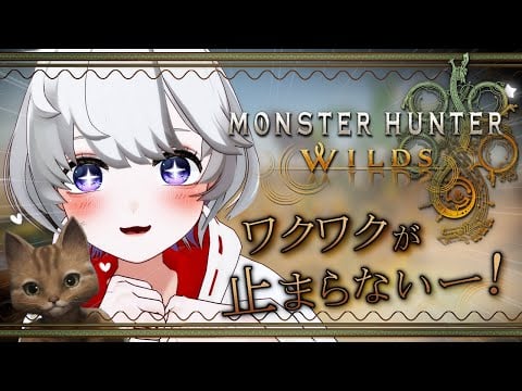 【🔴LIVE】今日はどんなモンスターと出会うかな！🧡I wonder what kind of monsters I'll encounter today!【Monster Hunter Wilds】