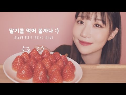 ASMR 딸기를 먹어 볼까나 Eating Strawberries, Whisper