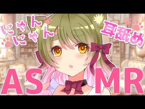 【ASMR/耳舐め】にゃんにゃん耳舐めASMR♡【 Ear Licking ASMR 】