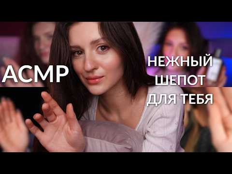 АСМР: ПОЛТОРА ЧАСА НЕЖНОГО ШЕПОТА ДЛЯ ТЕБЯ 💕