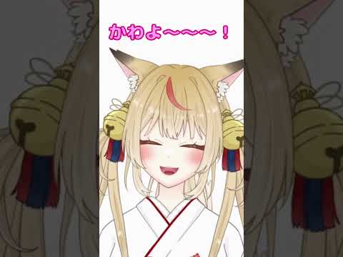 顔だけちらり覗かせると誰でも可愛くなれるらしいんよ…？ #狐のコン #vtuber #ひとり合唱部