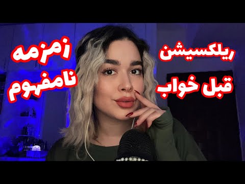Persian ASMR~ای اس ام آر زمزمه نامفهوم🙂‍↔️چطور شخصیت کاریزماتیک داشته باشیم