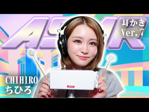【ちひろ】第7弾！ASMR【耳かき】