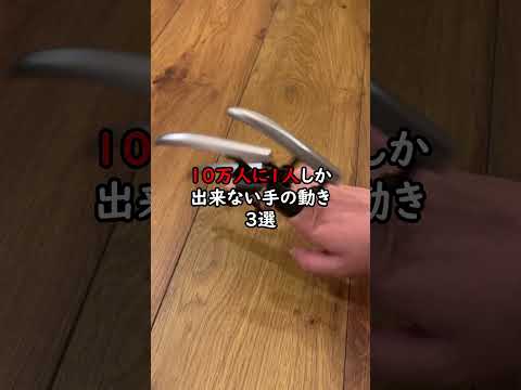 10万人に1人しか出来ないヤバい手の動き👋3選　#asmr