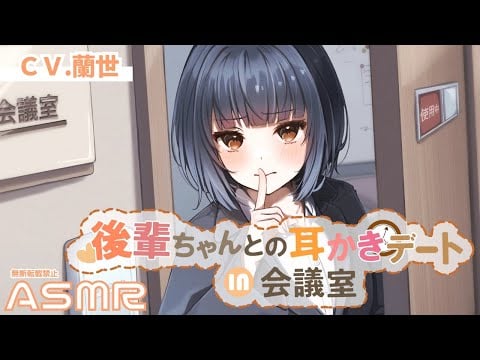 【ASMR/耳かきボイス】後輩ちゃんとの耳かきデートin会議室【Ear cleaning】