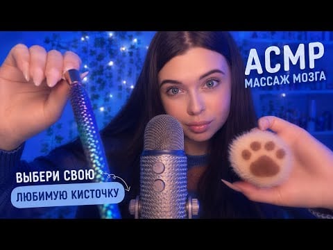 АСМР🧚‍♀️ВСЕ ВИДЫ КИСТОЧЕК💗*мурашки и сон