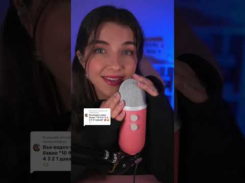 ASMR Contando de 10 a 1 en Búlgaro 🇧🇬 #asmr #shorts