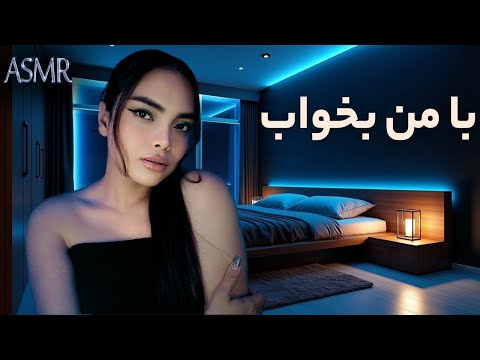 قراره دیوونه خواب بشی| ای اس ام آر فارسی| persian asmr