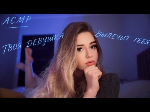 АСМР🤒ТВОЯ ДЕВУШКА ВЫЛЕЧИТ ТЕБЯ и УЛОЖИТ СПАТЬ в Кровати😴💊Забота и Внимание 