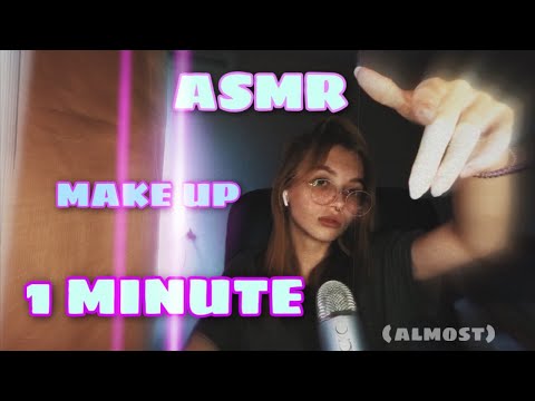 АСМР || МАКИЯЖ ЗА 1 минуту ||ONE MINUTE MAKEUP 💄