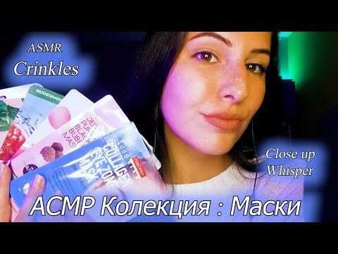 АСМР Моята Колекция от Маски ✨АСМР на Български✨  Mask Collection ASMR, Crinkles, Close up Whisper