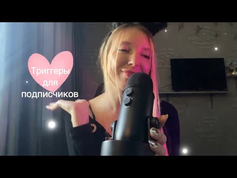 Асмр триггеры на 2500 п. ( скретчинг, трейсинг, флаттеринг, эхо/шепот , массаж) .. а-ля Юля