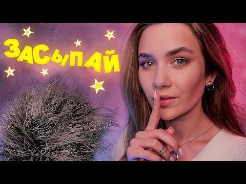 Помогу Быстро Уснуть за 20 минут, Поддержка, Шепот,Fall Asleep in 20 Minutes Fluffy Mic for Insomnia