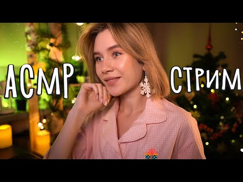 😴 АСМР ДЛЯ СНА И МУРАШЕК 🔥 Уютный стрим asmr live stream for sleep